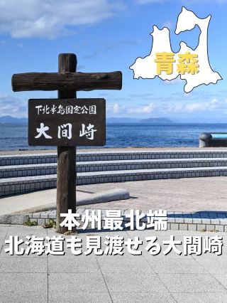 【青森／大間】本州最北端！北海道も見渡せる大間崎