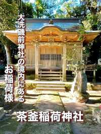 【茨城県】大洗磯前神社の境内にあるお稲荷様