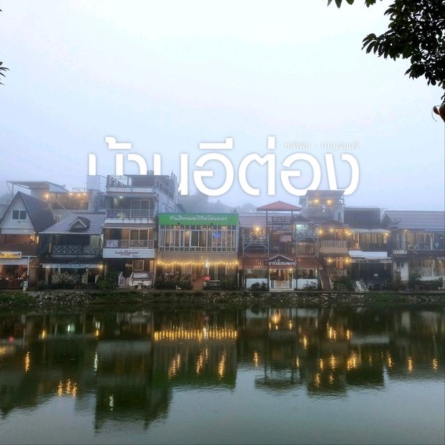 บ้านอีต่อง ปิล็อก หมู่บ้านในสายหมอก