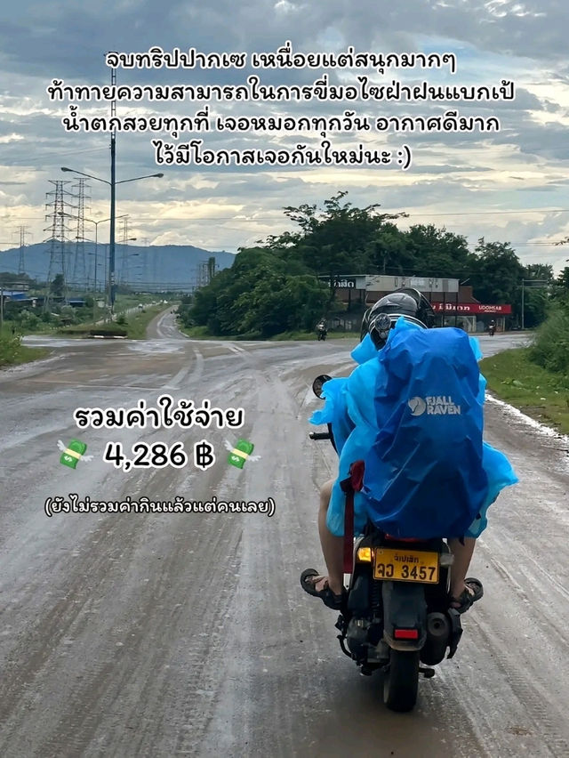 รีวิวค่าใช้จ่ายการเดินทางไปเที่ยวปากเซ ลาวใต้