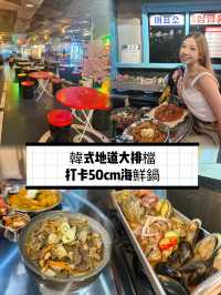 韓式地道大排檔 必試打卡50cm海鮮鍋