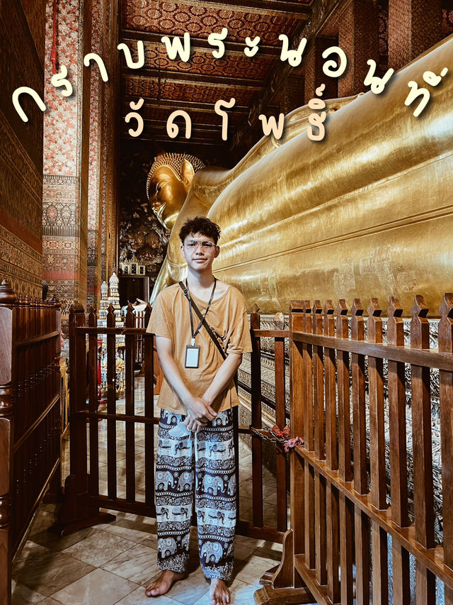 กราบพระนอน ณ วัดโพธิ์ 🙏🙏