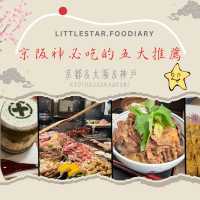 京阪神必吃的五大推薦（京都&大阪&神戶）