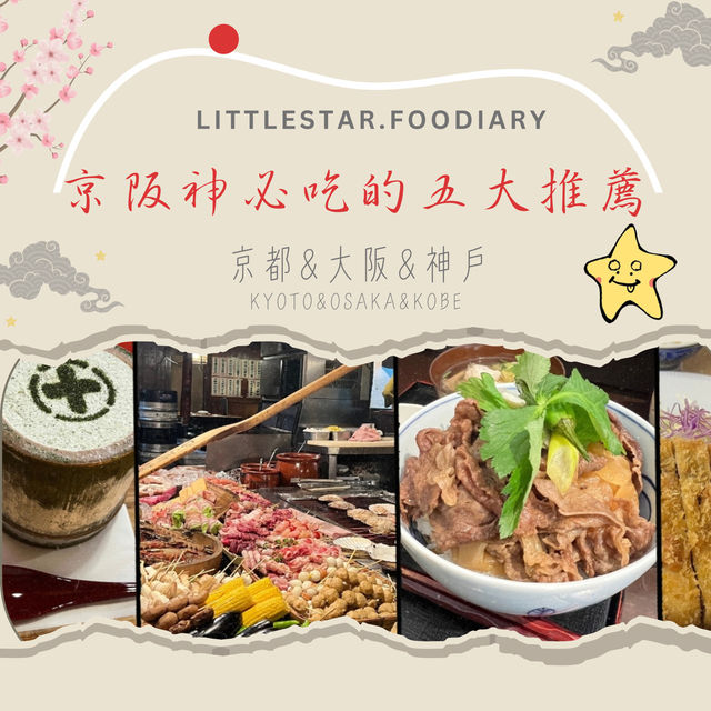 京阪神必吃的五大推薦（京都&大阪&神戶）