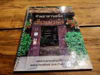 พามาทาน ร้านอาหารเหนือ การันตีรางวัลมิชลิน