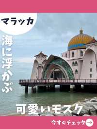 【マラッカ旅】海に浮かぶ姿が幻想的！マラッカの水上モスク！