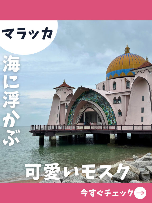 【マラッカ旅】海に浮かぶ姿が幻想的！マラッカの水上モスク！