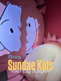 รีวิวงาน Sundae Kids