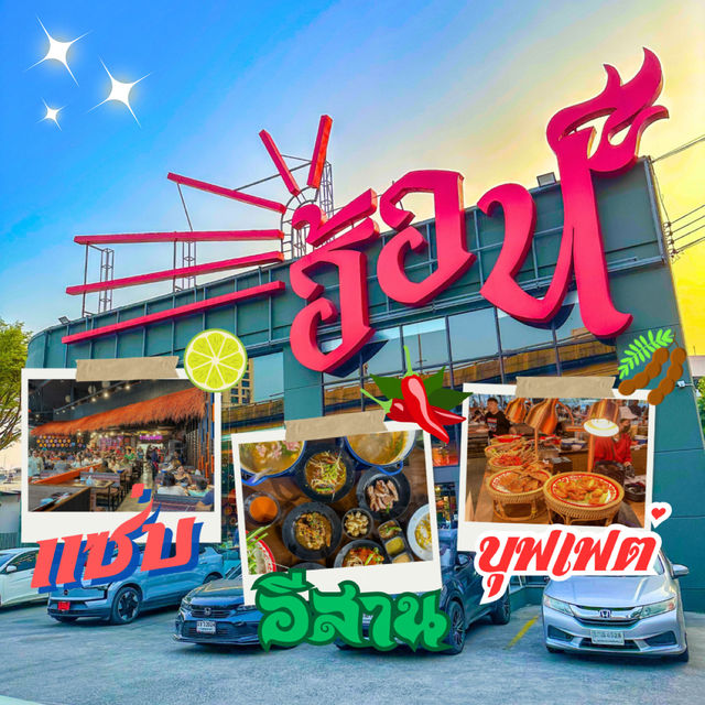 แซ่บอีหลี🔥บุฟเฟต์ อีสาน ฮ้อน ปิ่นเกล้า
