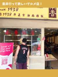 【マレーシア旅】一度は食べたい人気グルメ！ミシュランのチキンライス店！