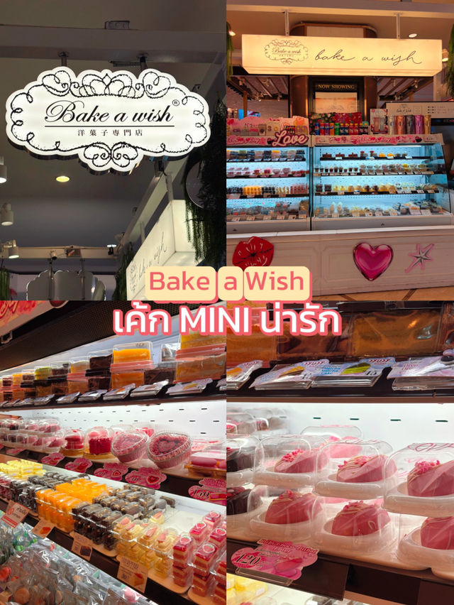 Bake A Wish เค้กมินิ