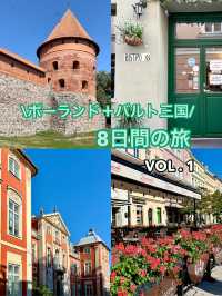 🇵🇱🇱🇹🇱🇻🇪🇪バルト三国＋ポーランド旅行記 VOL.1