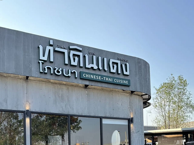 Tha Din Daeng Pochana, a family-style Chinese restaurant with over 50 years of history🥢🥘