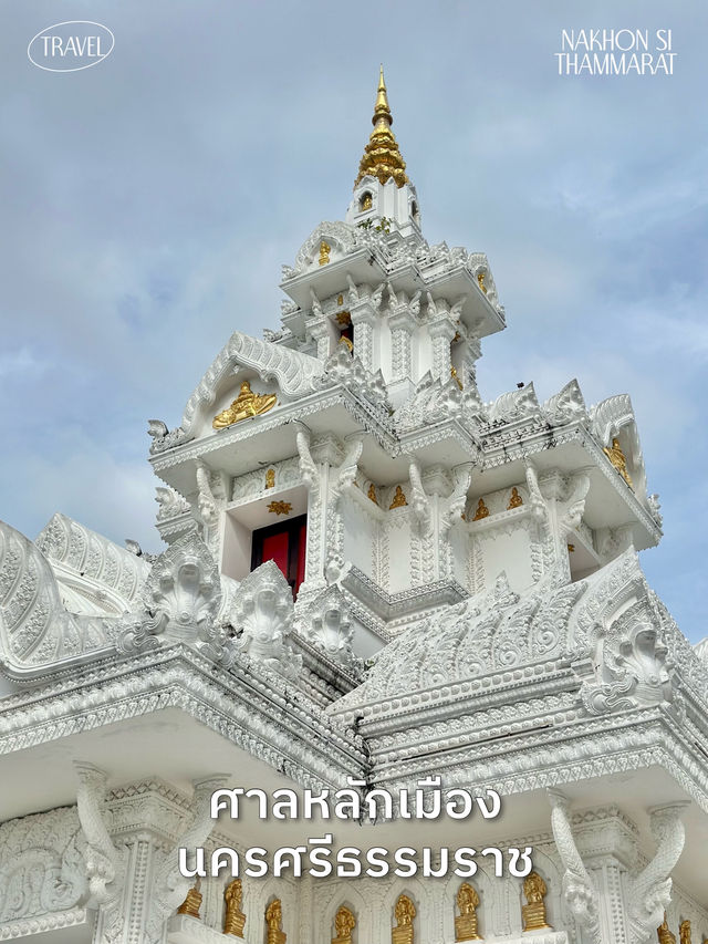 แวะสักการะ ศาลหลักเมืองนครศรีธรรมราช