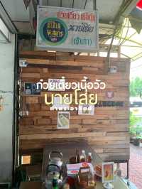 ก๋วยเตี๋ยวเนื้อย่านถนนพระอาทิตย์