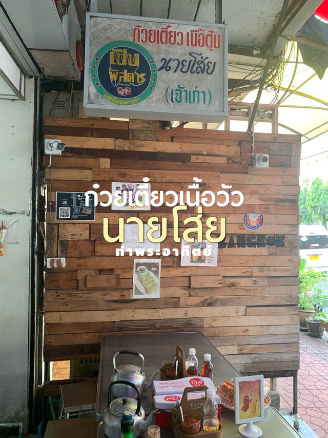 ก๋วยเตี๋ยวเนื้อย่านถนนพระอาทิตย์