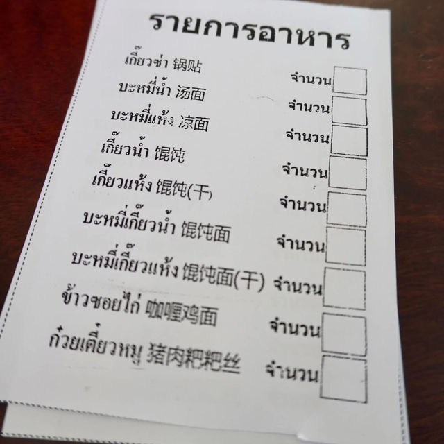 🍜ร้านภิรมย์ บะหมี่ยูนาน บ้านอรุโณทัย เชียงใหม่