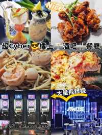 超Cyber😎樓上🍸酒吧🍴餐廳