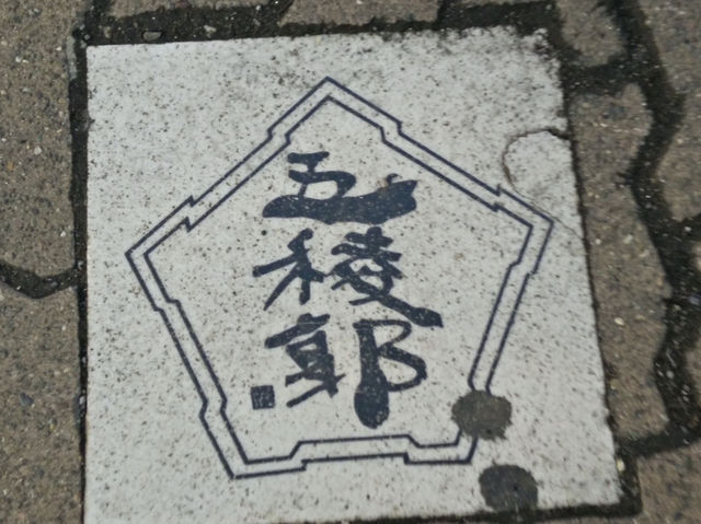 北海道｜見證幕府終結歷史的五稜郭 嚐幸福小丑漢堡