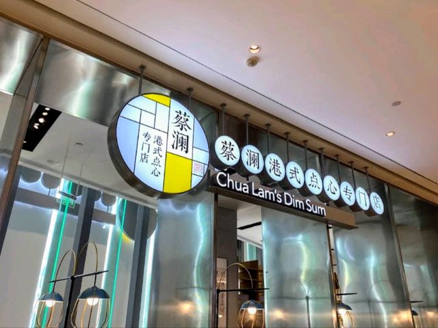 來深圳品嚐食神大師的港點---蔡瀾港式點心專門店