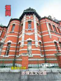 【福岡】国指定重要文化財✨目をひくレンガ造りの建物✨