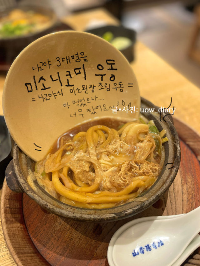 먹을고야! 나고야! 미식 가이드 직접 경험하고 작성해봄