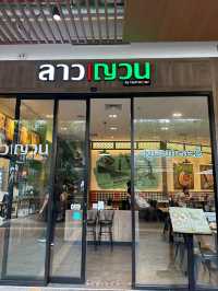  ร้านลาวญวน By ตำมั่ว เซ็นทรัลจันทบุรี