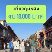เที่ยวคุนหมิงในงบ 10,000