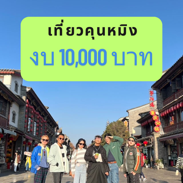 เที่ยวคุนหมิงในงบ 10,000