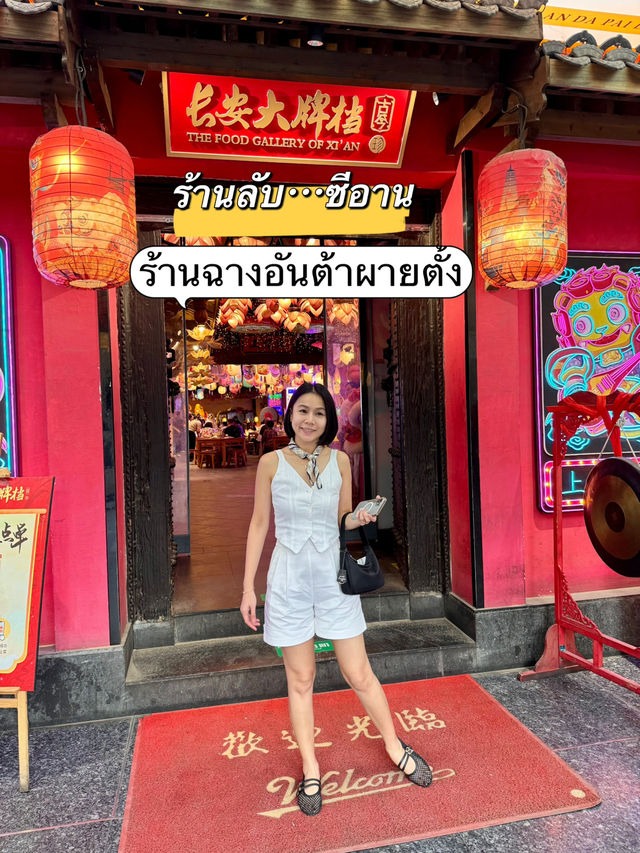 ร้านลับ..ซีอาน “ฉางอันต้าผายตั้ง”