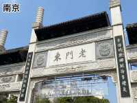 南京 老門東 老城南的現代新焦點