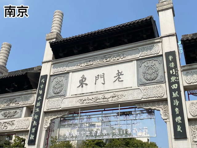南京 老門東 老城南的現代新焦點