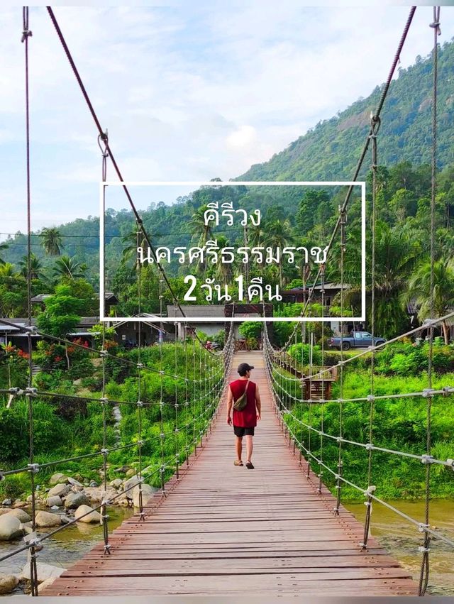 หมู่บ้านคีรีวง 2 วัน 1 คืน เที่ยวนครศรีธรรมราช