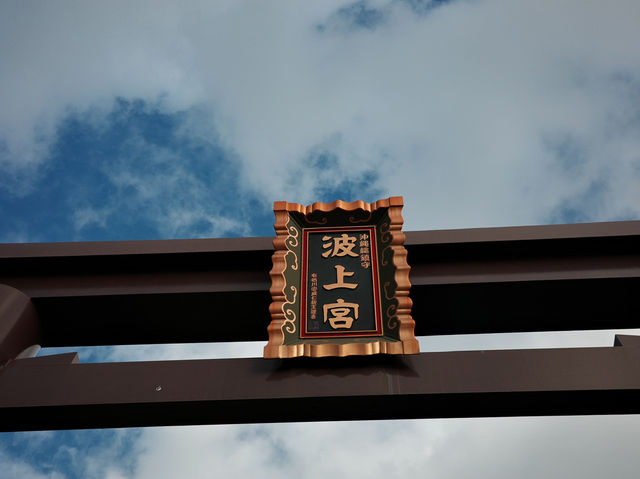 ⛩️沖繩那霸的靈氣聖地｜波上宮參拜初體驗