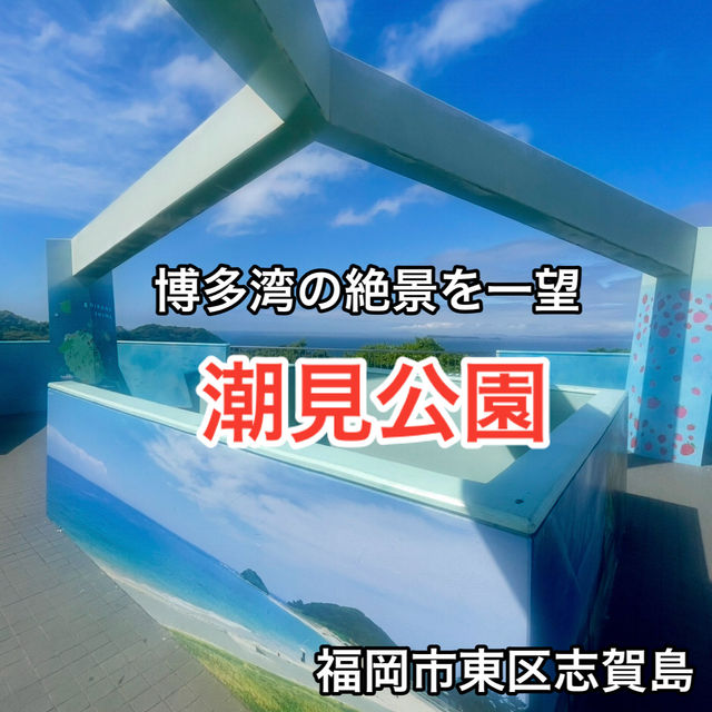 【福岡】博多湾を一望！360度のパノラマが楽しめる潮見公園