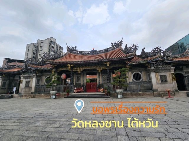 ขอพรความรักกับวัดหลงซานไต้หวัน ขอพรความรักกับวัดหลงซานไต้หวัน
