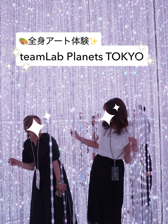 🌌チームラボTOKYOで全身アート体験✨