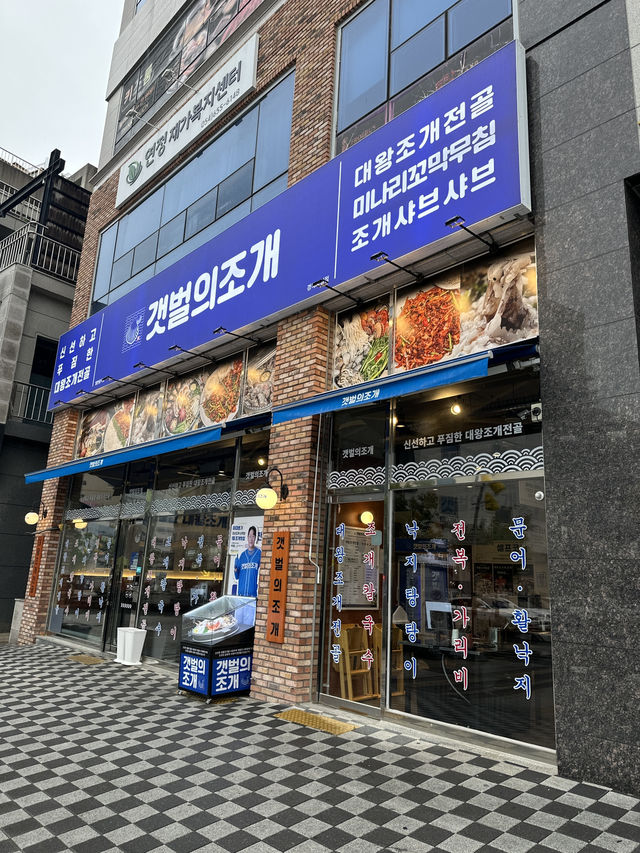경북도청 맛집 갯벌의조개
