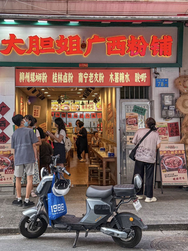 廣州大膽姐廣西粉鋪