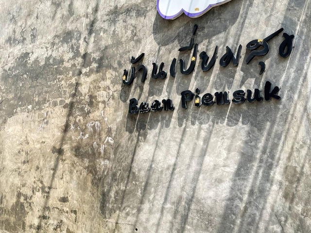 บ้านเปี่ยมสุข