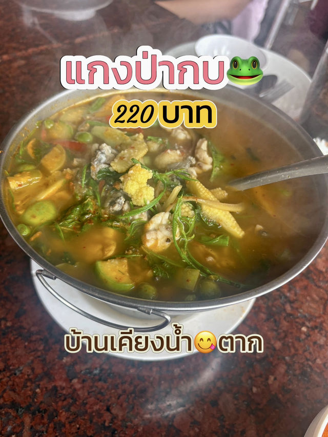 อิ่มอร่อยได้ทุกมื้อที่บ้านเคียงน้ำ😋จังหวัดตาก
