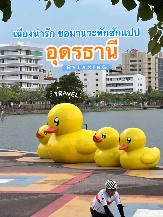 อุดร เมืองน่ารักน่าอยู่ 