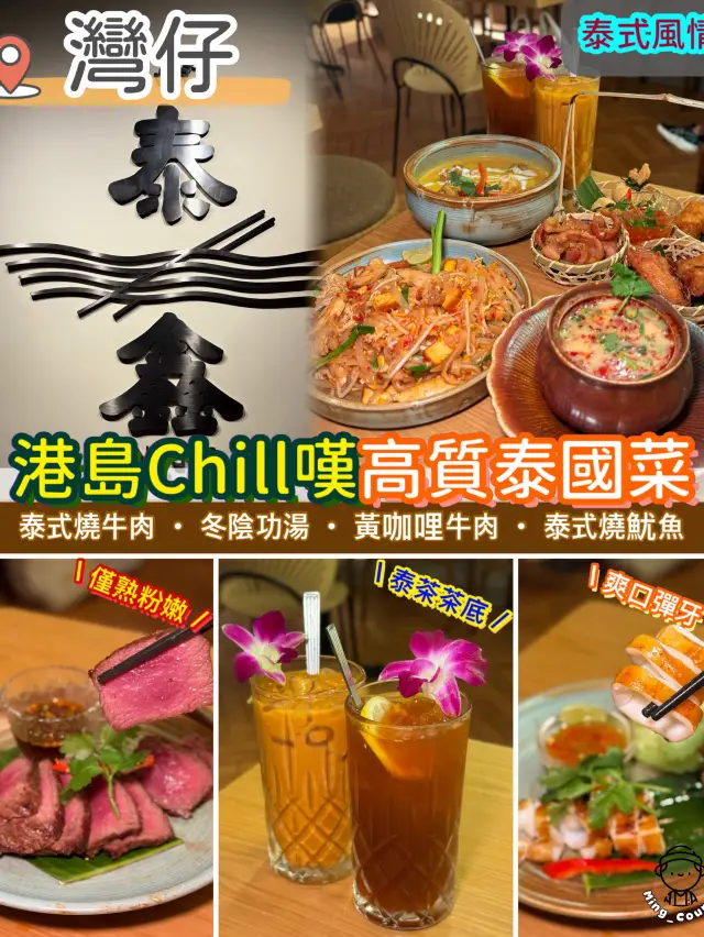 港島Chill嘆高質泰國菜