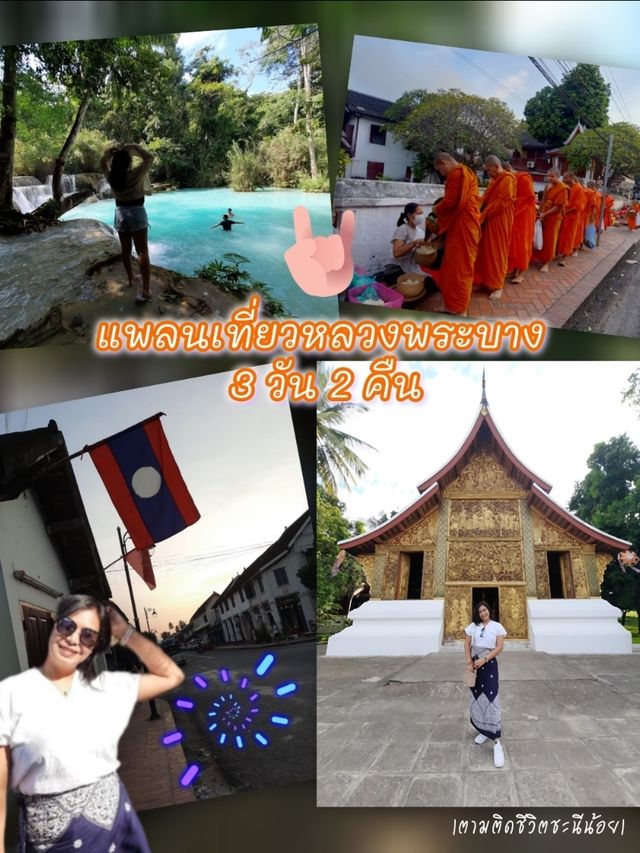 แพลนเที่ยวหลวงพระบาง 3 วัน 2 คืน 🇱🇦