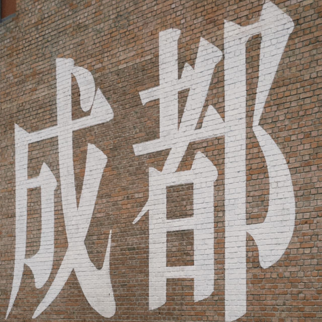 🇨🇳东郊记忆文創園區打卡新玩法  