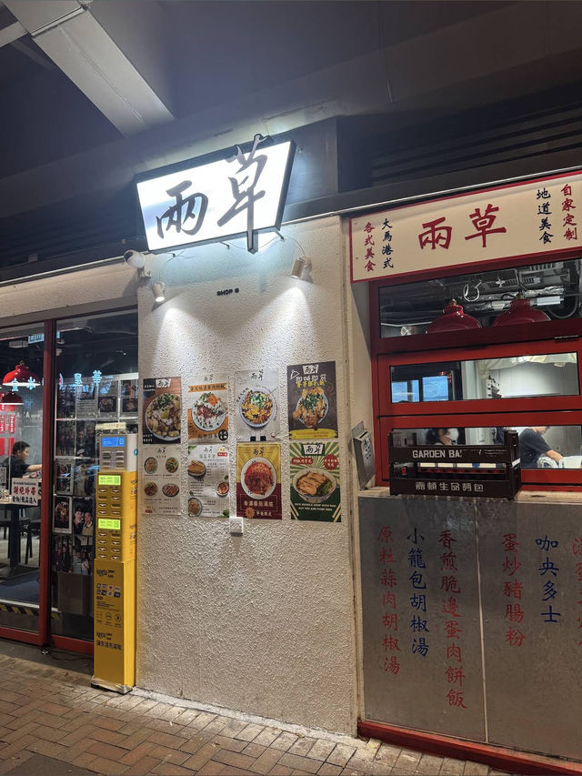 Nostalgic Bites with a Malaysian Twist at Two Greens 兩草, Hong Kong 