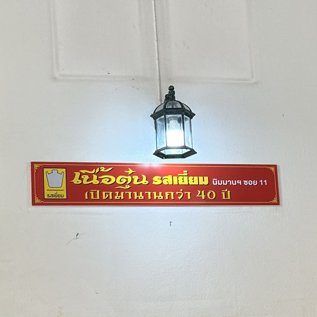 🥢 ข้าวซอยไก่เข้มข้นที่ร้านเนื้อตุ๋นรสเยี่ยมนิมมาน