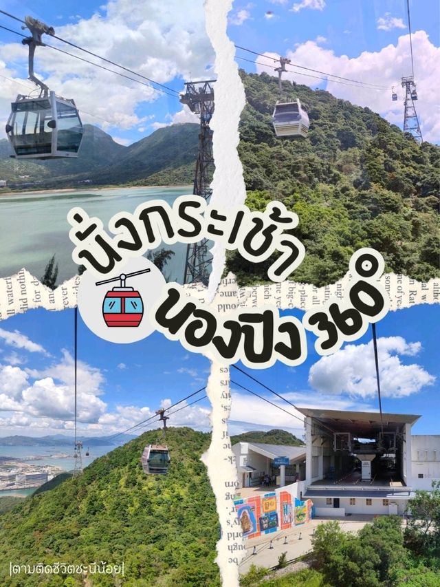 นั่งกระเช้าชมวิวฮ่องกง🏞️