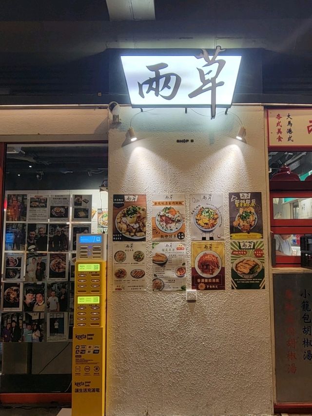 馬來西亞料理 x 港式懷舊美食🐉