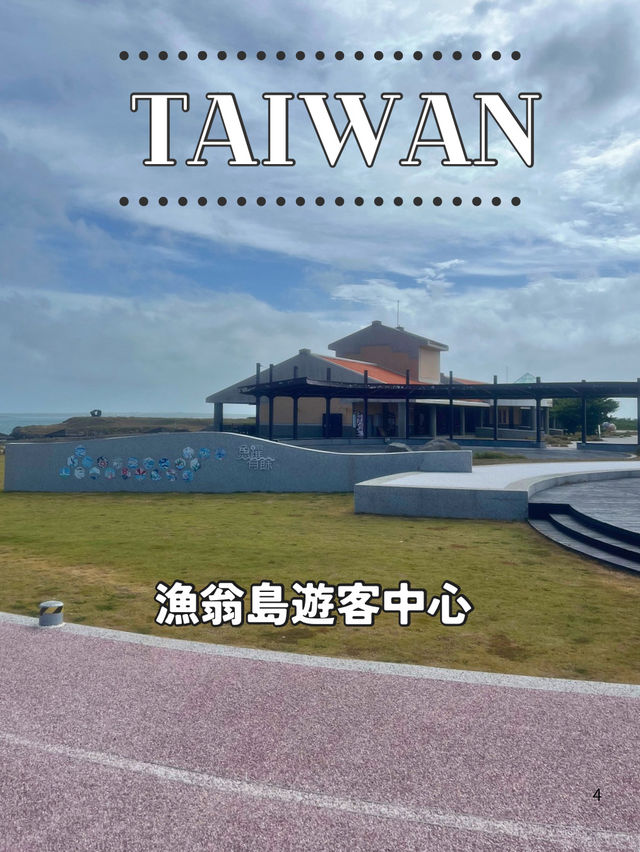 【台湾 澎湖】🌉漁翁島遊客中心